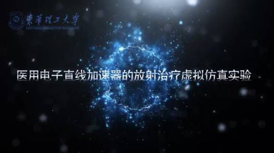 医用电子直线加速器的放射治疗虚拟仿真实验