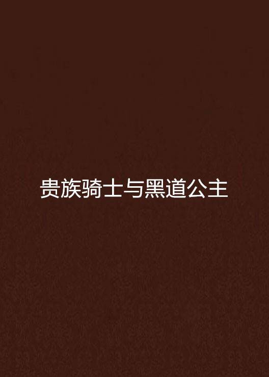 贵族骑士与黑道公主