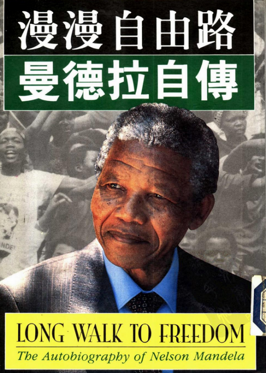 漫漫自由路---曼德拉自传（上册）
