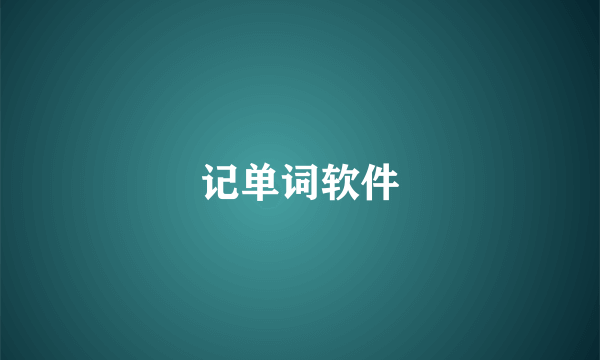 记单词软件