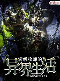 满级牧师的异界生活
