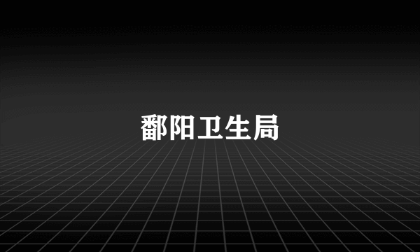 鄱阳卫生局