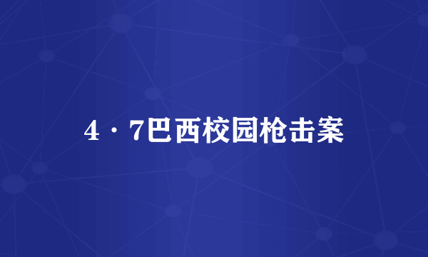 4·7巴西校园枪击案
