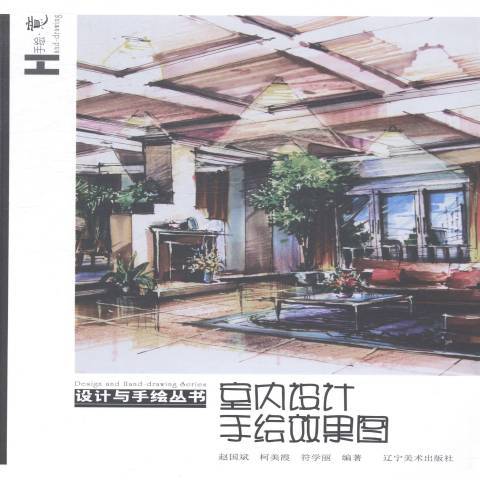 室内设计手绘效果图（2014年辽宁美术出版社出版的图书）