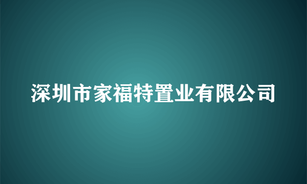 深圳市家福特置业有限公司