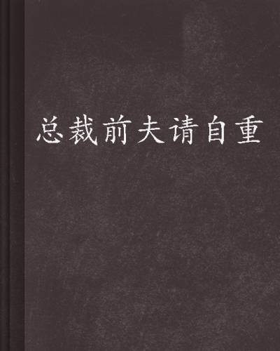 总裁前夫请自重（芷凝烟创作的小说）
