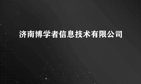 济南博学者信息技术有限公司