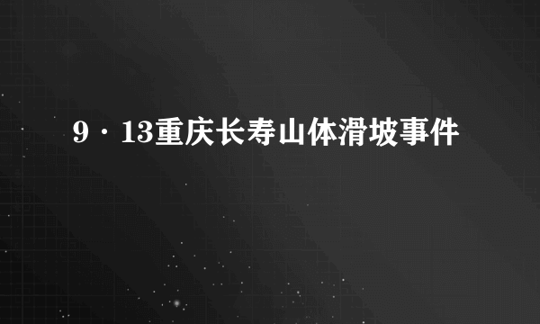 9·13重庆长寿山体滑坡事件