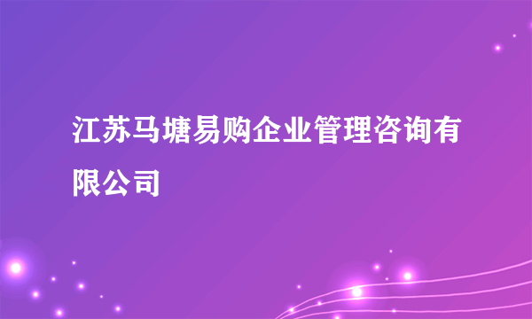 江苏马塘易购企业管理咨询有限公司