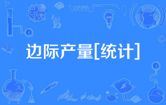 边际产量[统计]