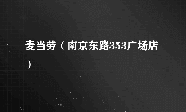 麦当劳（南京东路353广场店）