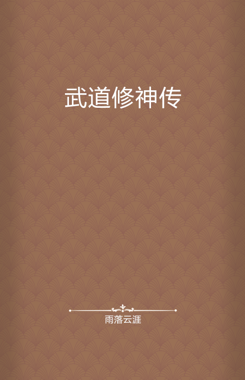 武道修神传