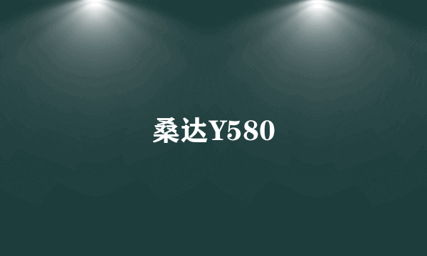 桑达Y580