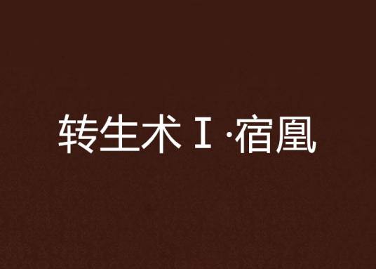 转生术Ⅰ·宿凰