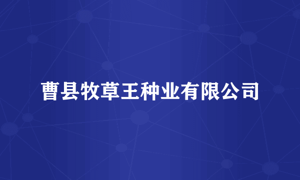 曹县牧草王种业有限公司