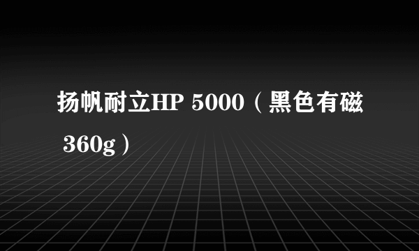 扬帆耐立HP 5000（黑色有磁 360g）