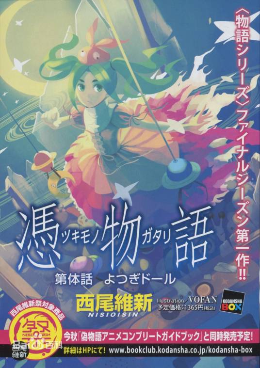凭物语（西尾维新创作的轻小说）