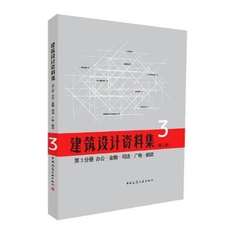 建筑设计资料集：办公·金融·司法·广电·邮政