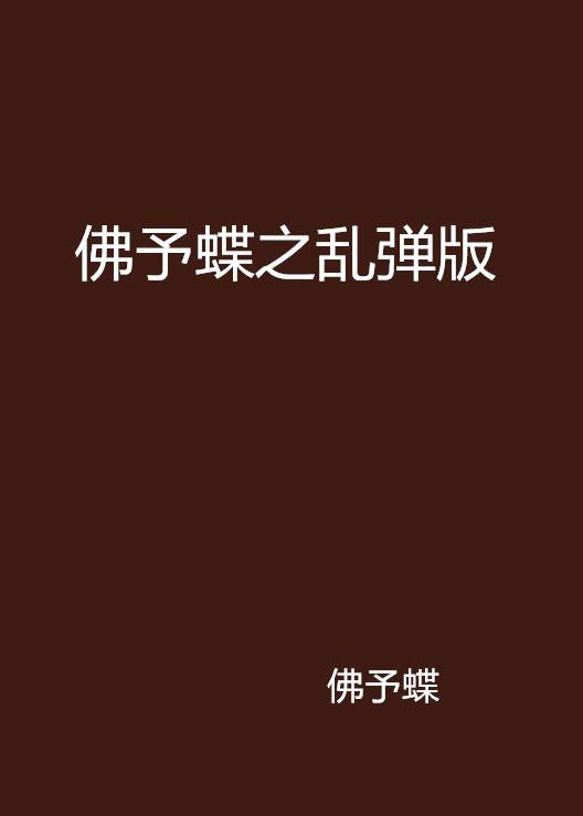 佛予蝶之乱弹版