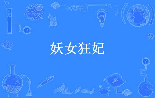 妖女狂妃（紫韵叶所著小说）