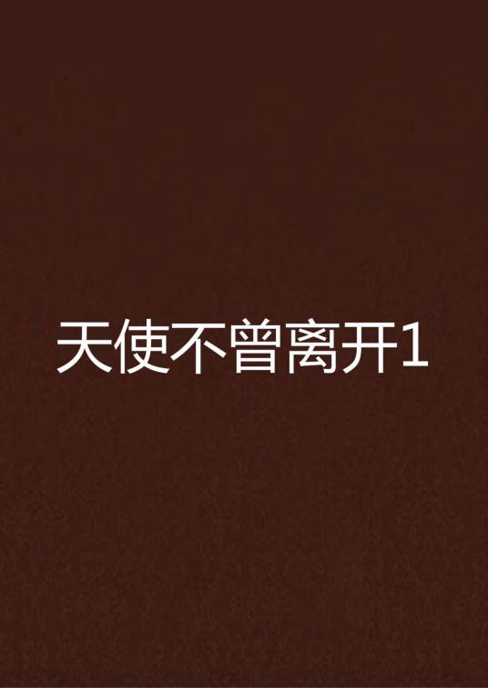 天使不曾离开1（∨a慧慧创作的网络小说）