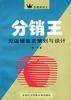 分销王--无店铺售卖策划与设计