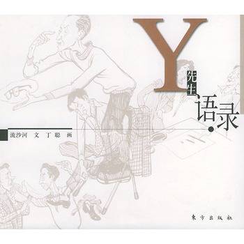 y先生语录（2002年东方出版社出版的图书）
