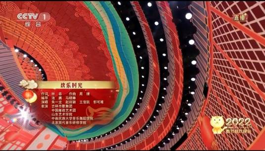 欢乐时光（2022年央视春晚歌曲）