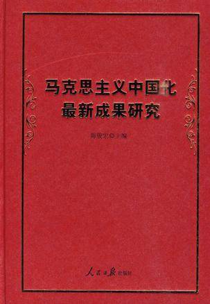 马克思主义中国化最新成果研究