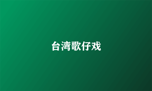 台湾歌仔戏