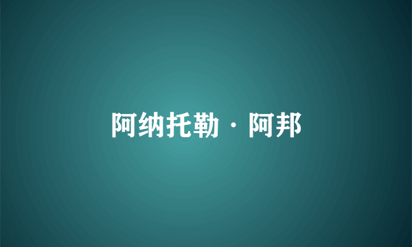 阿纳托勒·阿邦