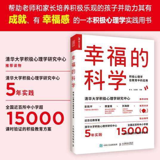 幸福的科学：积极心理学在教育中的应用
