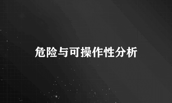 危险与可操作性分析