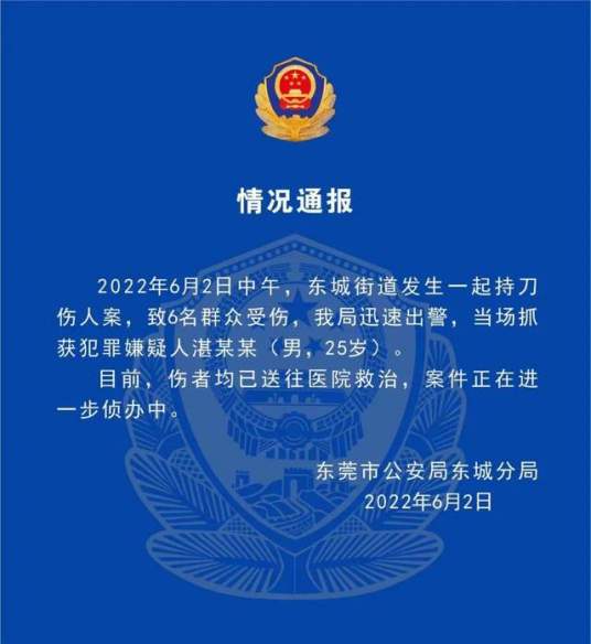 6·2东莞持刀伤人案