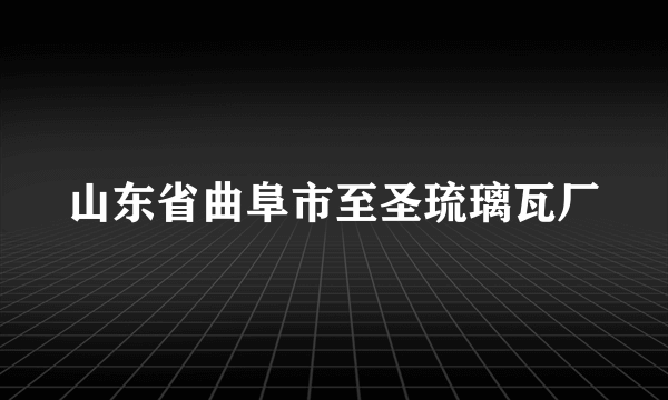 山东省曲阜市至圣琉璃瓦厂