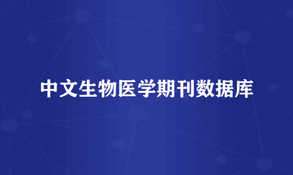 中文生物医学期刊数据库