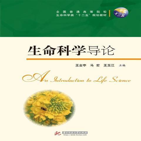 生命科学导论（2014年华中科技大学出版社出版的图书）