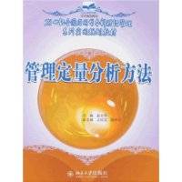 管理定量分析方法（2008年北京大学出版社出版的图书）