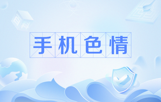 手机色情