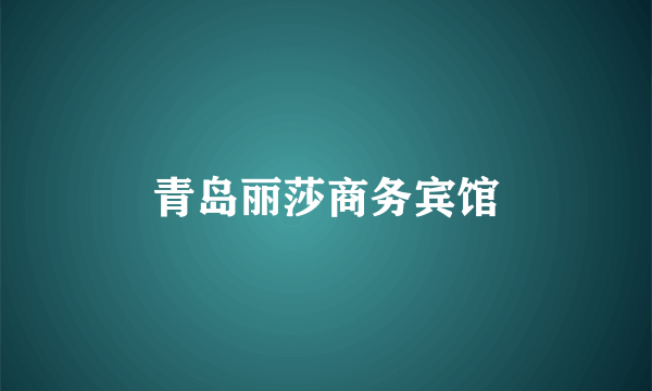 青岛丽莎商务宾馆