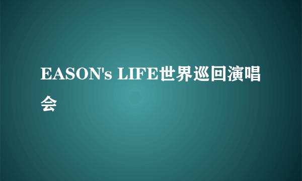 EASON's LIFE世界巡回演唱会