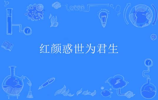 红颜惑世为君生
