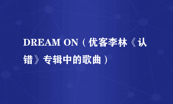 DREAM ON（优客李林《认错》专辑中的歌曲）