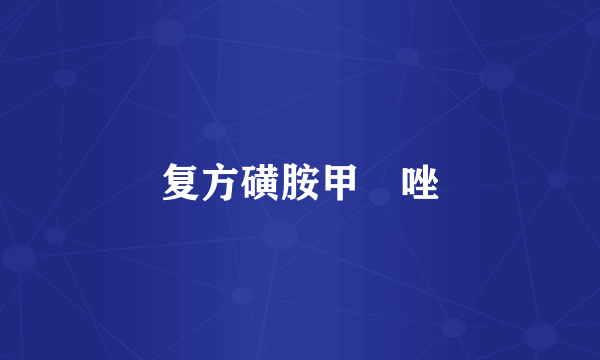 复方磺胺甲噁唑