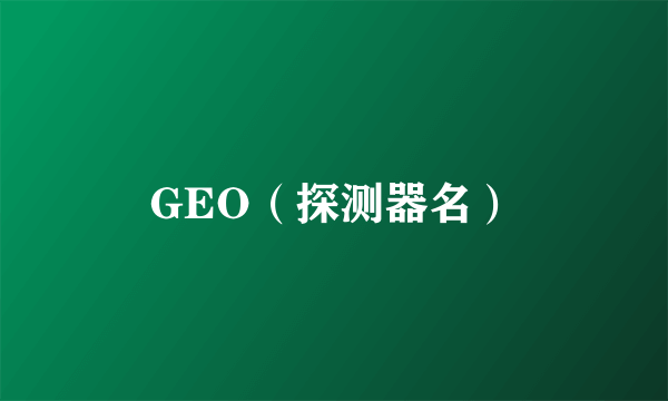 GEO（探测器名）