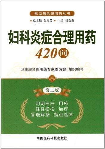 妇科炎症合理用药420问
