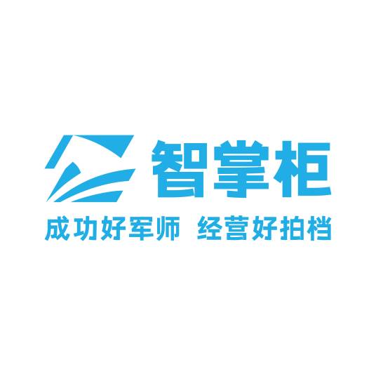 深圳市智掌柜云服务有限公司
