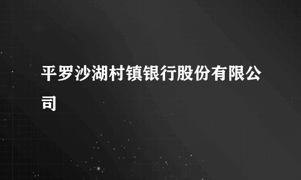 平罗沙湖村镇银行股份有限公司