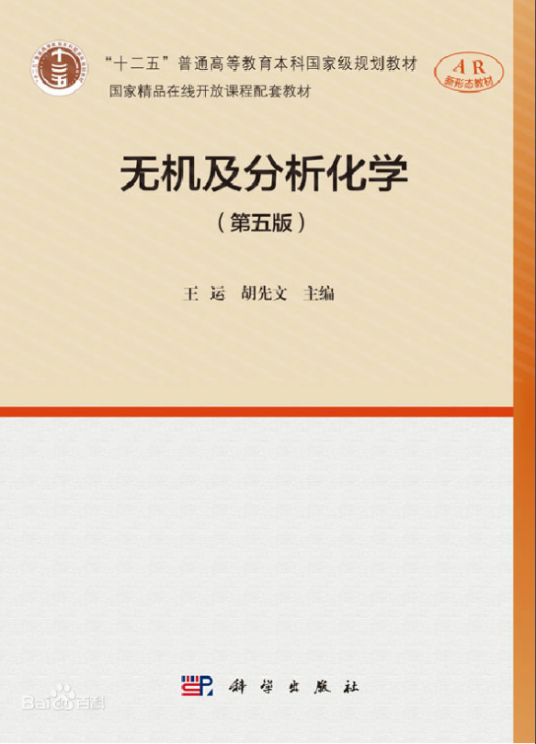 无机及分析化学（第五版）（2019年科学出版社出版的图书）