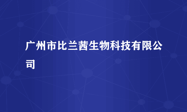 广州市比兰茜生物科技有限公司